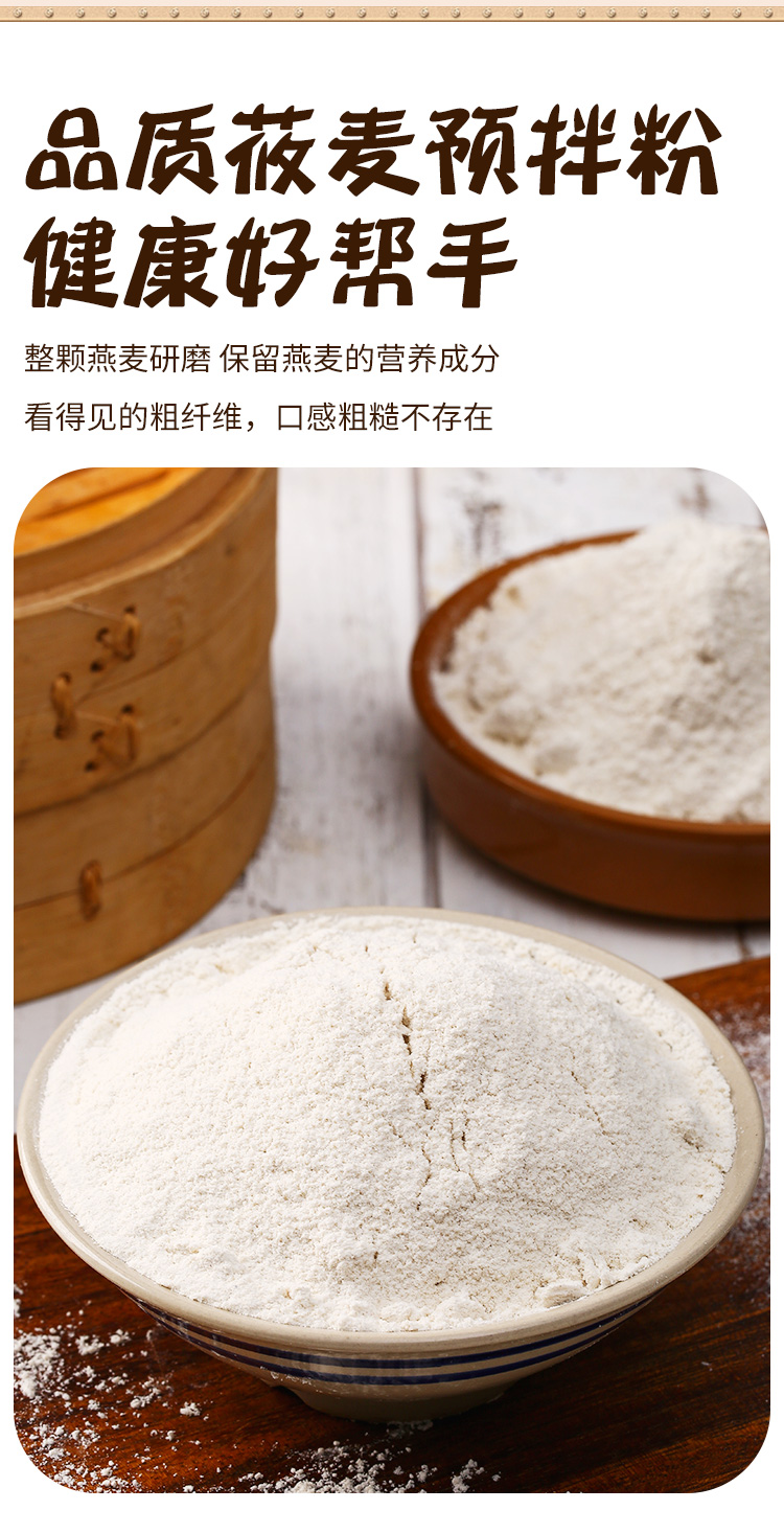 莜麦预拌粉_03.jpg